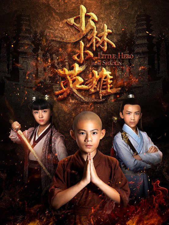 愛奇藝獨(dú)播少兒網(wǎng)劇《少林小英雄》2月1日上線