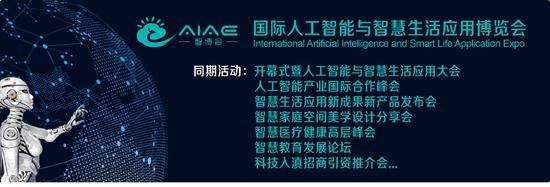 開幕式暨人工智能與智慧生活應(yīng)用大會