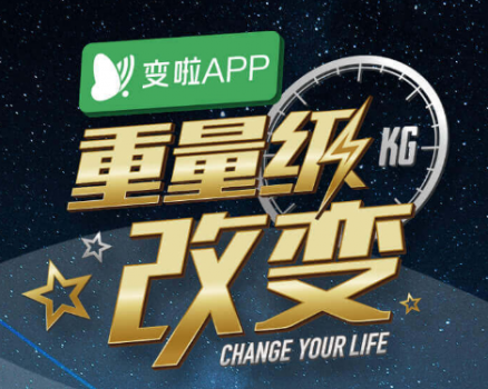 變啦APP·重量級(jí)改變