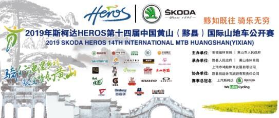 2019斯柯達(dá)HEROS黃山賽事
