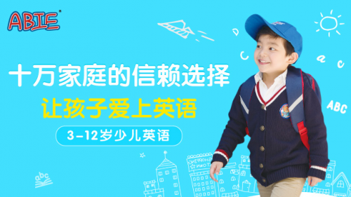 為什么愛貝少兒英語培訓(xùn)更受中國家長青睞？