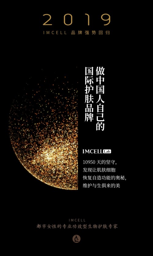 IMCELL，屬于中國人自己的國際護膚品牌