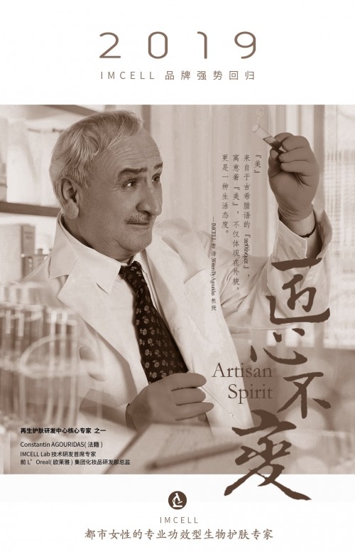 IMCELL，屬于中國人自己的國際護膚品牌