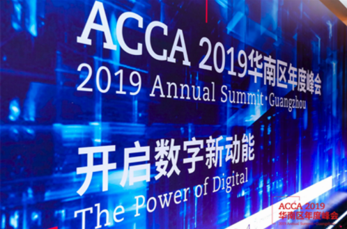 ACCA(特許公認(rèn)會(huì)計(jì)師公會(huì))2019華南區(qū)年度峰會(huì)