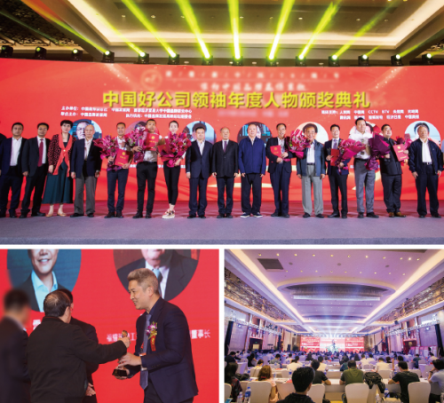 2019中國(guó)好公司高峰論壇暨中國(guó)企業(yè)領(lǐng)袖人物峰會(huì)
