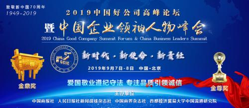 2019中國(guó)好公司高峰論壇暨中國(guó)企業(yè)領(lǐng)袖人物峰會(huì)