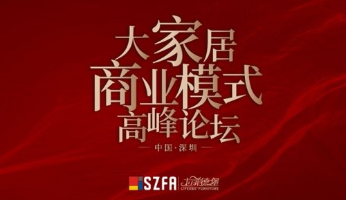 中國大家居商業(yè)模式高峰論壇