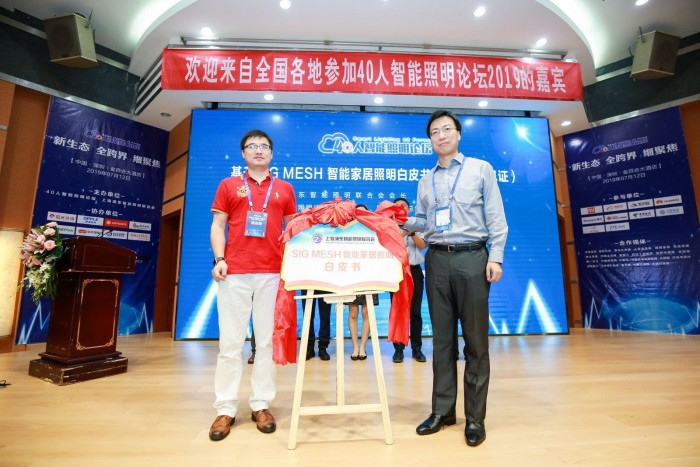 40人智能照明論壇2019開放會(huì)議及核心成員閉門會(huì)議