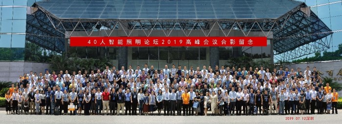 40人智能照明論壇2019開放會(huì)議及核心成員閉門會(huì)議