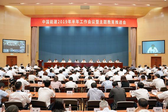 中國(guó)能建召開(kāi)2019年半年工作會(huì)議暨主題教育推進(jìn)會(huì)