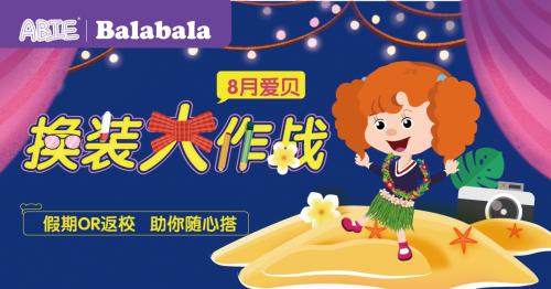 愛貝英語聯(lián)合Balabala童裝品牌開展換裝大作戰(zhàn)