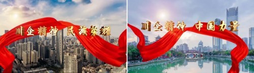 弘揚川企精神 凝聚中國力量 十家四川國企聯(lián)袂亮相央視獻禮祖國70華誕