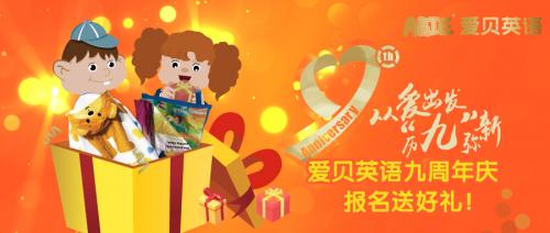  愛貝少兒英語九周年慶，報名送好禮