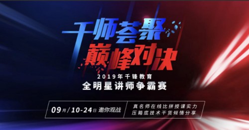 千鋒教育全明星講師爭霸賽即將啟動