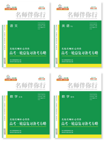 名師伴你行之高考一輪總復(fù)習(xí)備考方略