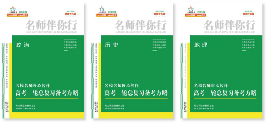 名師伴你行之高考一輪總復(fù)習(xí)備考方略