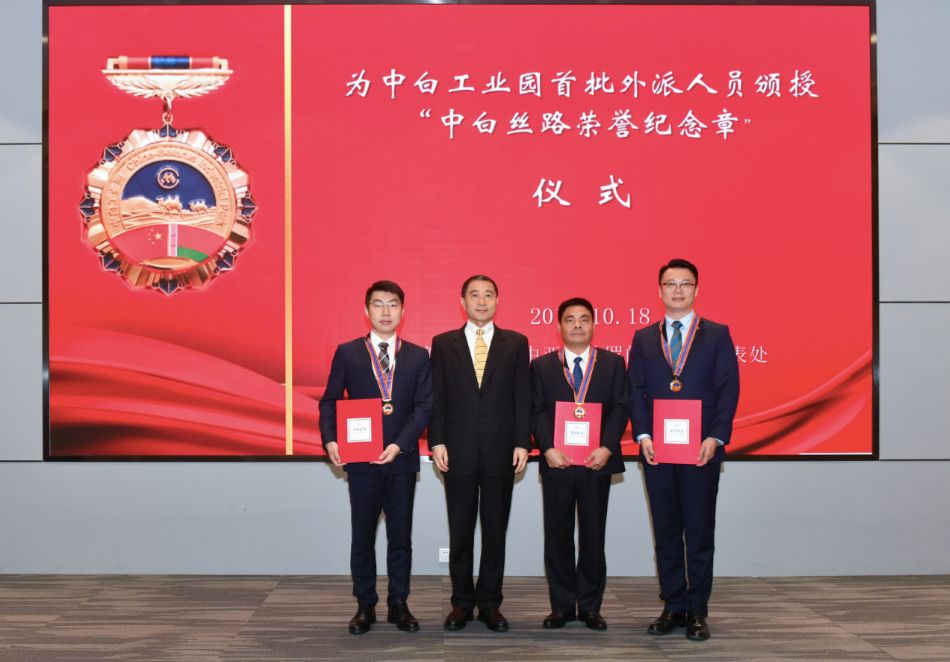 中白工業(yè)園首批外派員工獲頒中白絲路榮譽(yù)紀(jì)念章