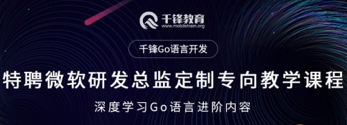 千鋒教育Go語(yǔ)言開(kāi)發(fā) 助力區(qū)塊鏈技術(shù)落地生根