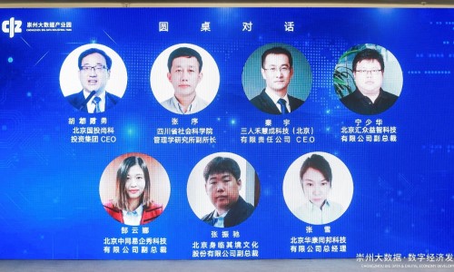 崇州大數(shù)據(jù)?數(shù)字經(jīng)濟發(fā)展論壇