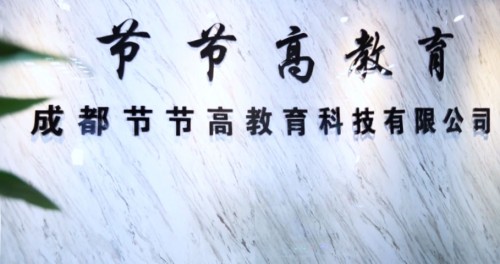節(jié)節(jié)高教育|提升素質(zhì)教育水平，助力孩子長(zhǎng)足發(fā)展