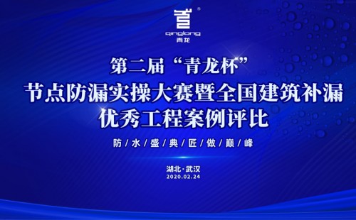 第二屆“青龍杯”防水修繕技能比武大賽暨2020青龍防水促銷狂歡節(jié)