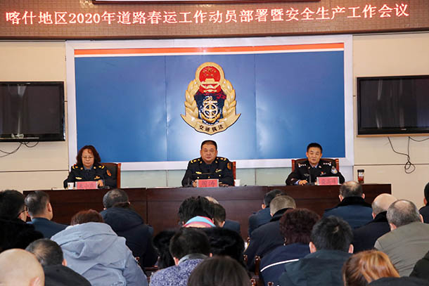 新疆：喀什地區(qū)運(yùn)管局召開2020年春運(yùn)工作動(dòng)員會(huì)議暨 第一季度安全生產(chǎn)部署會(huì)議