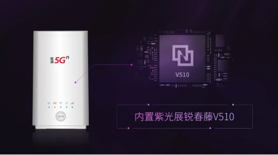 紫光展銳搞事情！三款5G產(chǎn)品，一場發(fā)布會全搞定