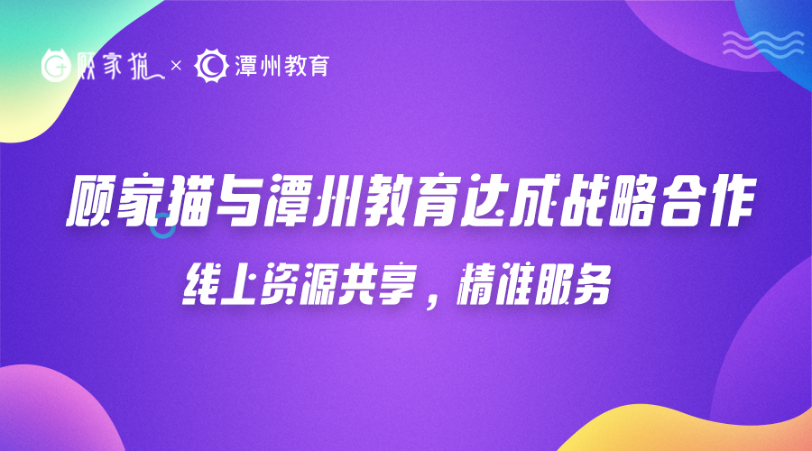 顧家貓與潭州教育達成戰(zhàn)略合作，線上資源共享，精準服務(wù)