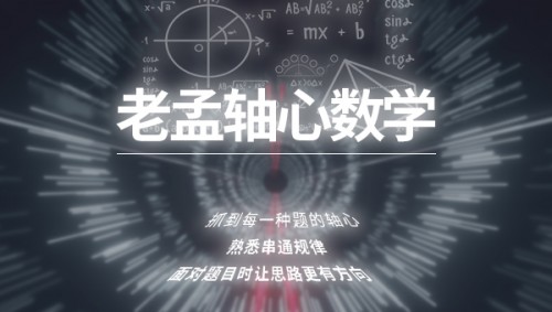 老孟軸心數(shù)學(xué)：掌握軸心，數(shù)學(xué)一通百通