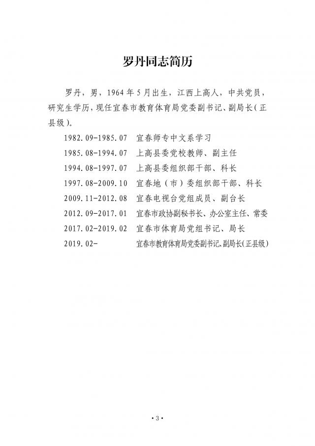 宜春市教育體育局黨委副書記、副局長(zhǎng)羅丹（圖/簡(jiǎn)歷）
