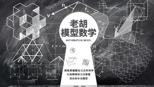 老胡模型數(shù)學(xué)：從概念公式和基本題型入手提高數(shù)學(xué)成績(jī)