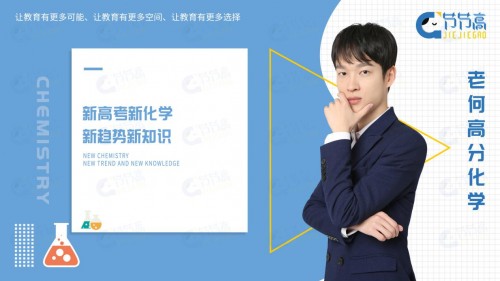 老何高分化學(xué)：新高考新化學(xué)，新趨勢(shì)新知識(shí)