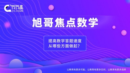 旭哥焦點數(shù)學：提高數(shù)學答題速度，從哪些方面做起？