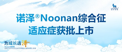 重組人生長激素注射液諾澤Noonan綜合征適應(yīng)癥獲批
