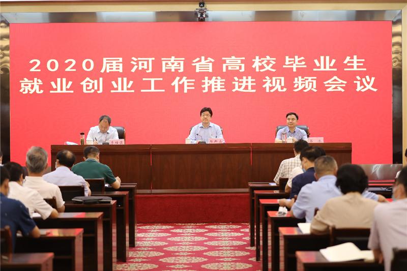 省教育廳召開2020年全省高校畢業(yè)生就業(yè)工作推進視頻會