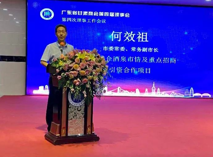 酒泉市委常委、常務(wù)副市長何效祖帶隊(duì)參加廣東省甘肅商會第四屆理事會第四次會議暨酒泉市重點(diǎn)招商引資項(xiàng)目推介會
