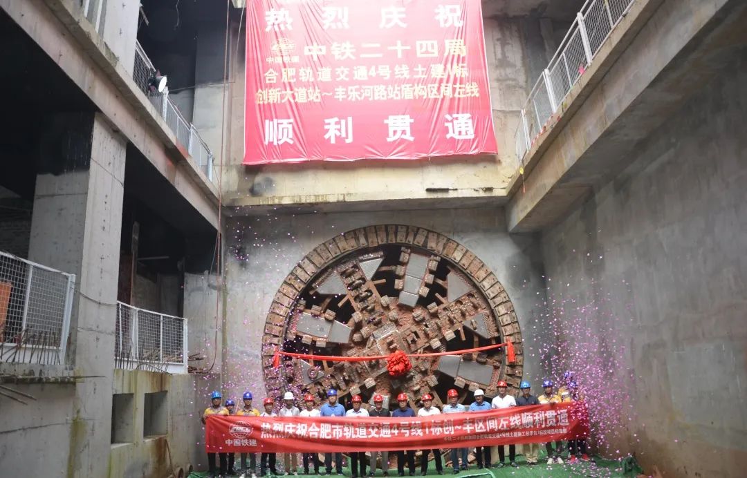 合肥市軌道交通4號(hào)線“創(chuàng)豐”區(qū)間左線順利貫通