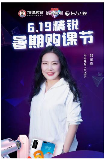 精銳教育邀請傳奇母親鄒翃燕做客直播間