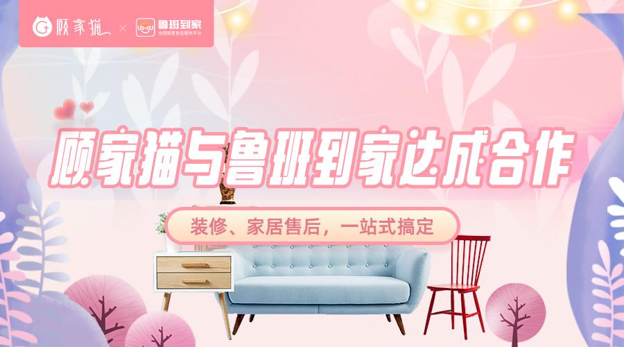 顧家貓與魯班到家達成合作：裝修、家居售后一站式服務(wù)，推動行業(yè)賦能