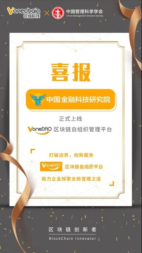 旺鏈科技|中國金融科技研究院正式上線VoneDAO區(qū)塊鏈自組織管理平臺