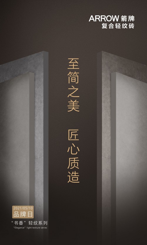 中國品牌日 | 品牌品質(zhì)雙循環(huán)，打造箭牌復(fù)合輕紋磚硬核力！