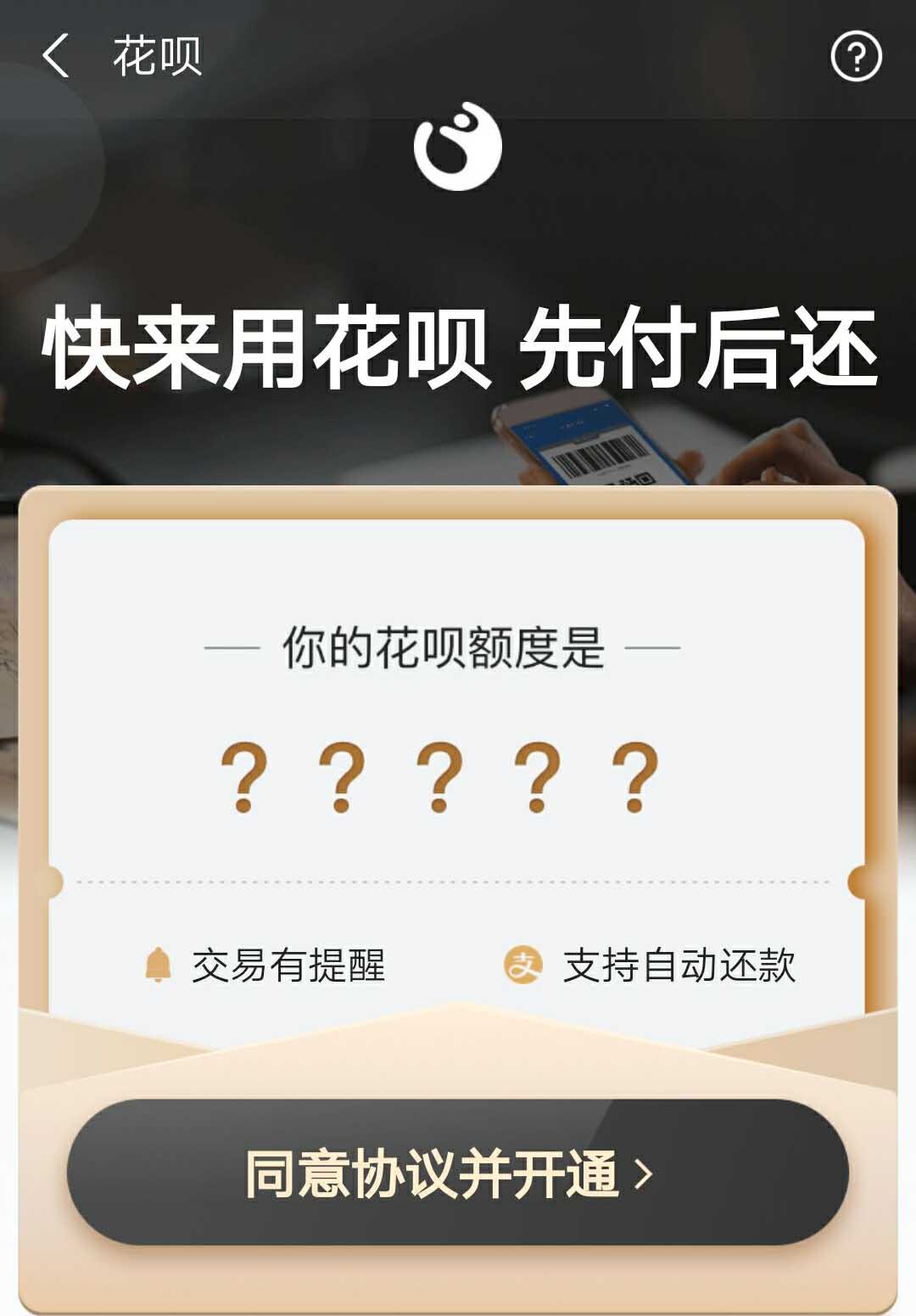 花唄開(kāi)通界面