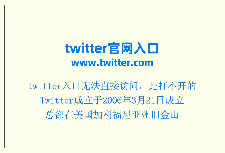 twitter的官網(wǎng)怎么進(jìn)不去 twitter官網(wǎng)入口網(wǎng)址
