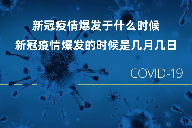 新冠疫情爆發(fā)于什么時(shí)候 新冠疫情爆發(fā)的時(shí)候是幾月幾日