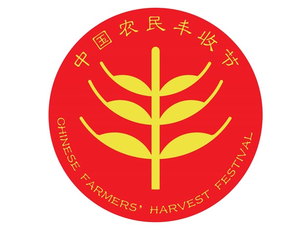 中國(guó)農(nóng)民豐收節(jié)LOGO