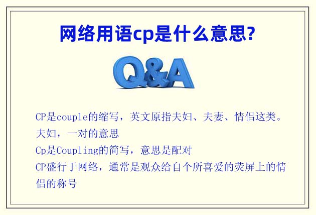 網(wǎng)絡(luò)用語(yǔ)cp是什么意思? couple夫妻/Coupling配對(duì)/ACGN同人圈用語(yǔ)