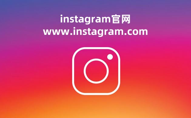 照片墻instagram官網(wǎng)入口 instagram官網(wǎng)入口網(wǎng)頁版在哪