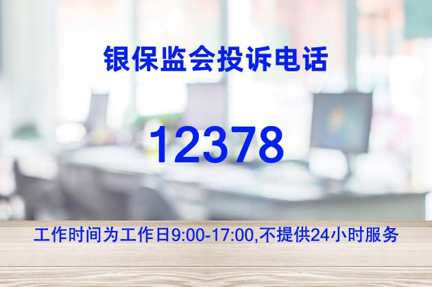 銀保監(jiān)會(huì)投訴電話(huà)12378(該投訴電話(huà)不是24小時(shí)服務(wù))