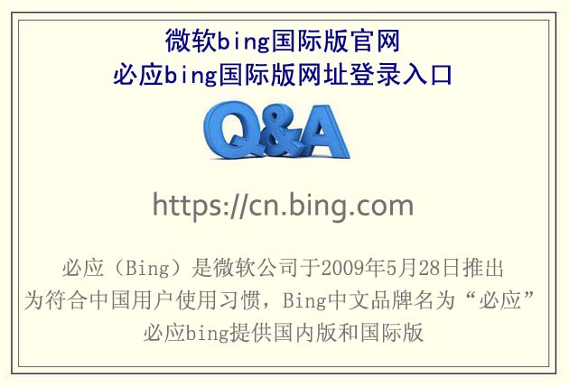 微軟bing國(guó)際版官網(wǎng) - 必應(yīng)bing國(guó)際版網(wǎng)址登錄入口