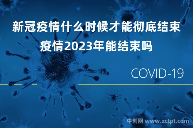新冠疫情什么時候才能徹底結束? 疫情2023年能結束嗎